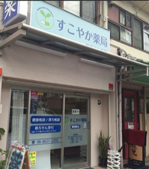 【大阪市阿倍野区王子町のアパートのドラックストア】