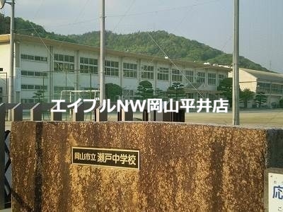 【岡山市東区瀬戸町下のアパートの中学校】