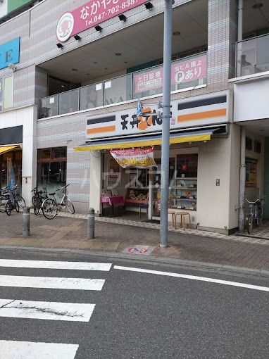 飲食店　天丼てんや 下総中山店（飲食店）まで550m