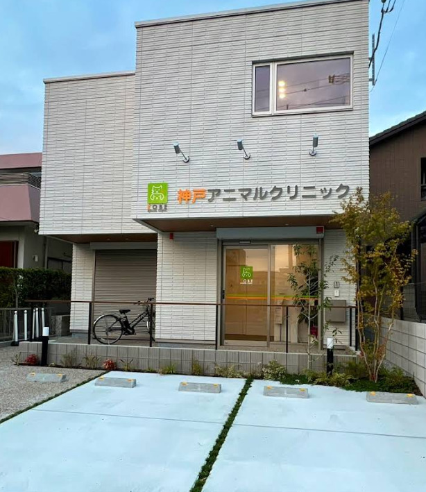 病院　神戸アニマルクリニック（病院）まで310m