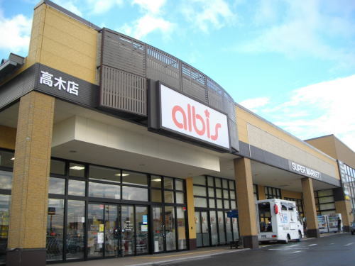 スーパー　アルビス　高木店（スーパー）まで1600m