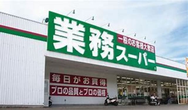 スーパー　業務スーパー　西脇店（スーパー）まで487m