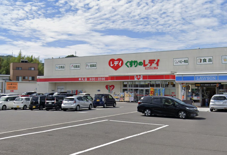 ドラックストア　くすりのレデイ 牟礼店（ドラッグストア）まで539m