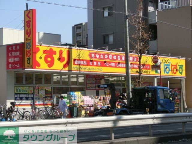 ドラックストア　どらっぐぱぱす王子神谷店（ドラッグストア）まで1040m