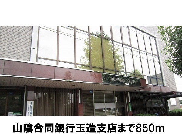 銀行　山陰合同銀行玉造支店（銀行）まで850m