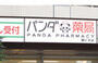 ドラックストア　パンダ薬局 勝どき店（ドラッグストア）まで128m