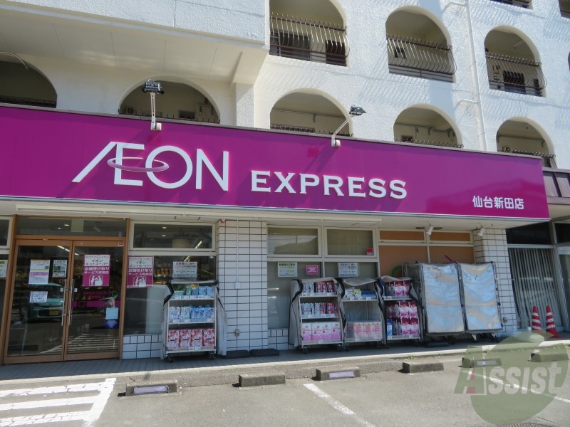 スーパー　イオンエクスプレス仙台新田店（スーパー）まで259m