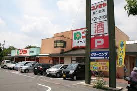 スーパー　コノミヤ神の倉店（スーパー）まで726m