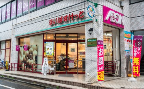 スーパー　まいばすけっと 地下鉄成増駅前店（スーパー）まで287m