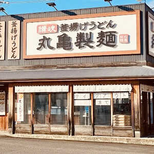 飲食店　丸亀製麺 岐阜東店（飲食店）まで167m