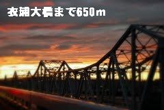 その他　衣浦大橋（その他）まで650m