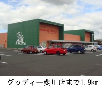 スーパー　グッディー斐川店（スーパー）まで1900m