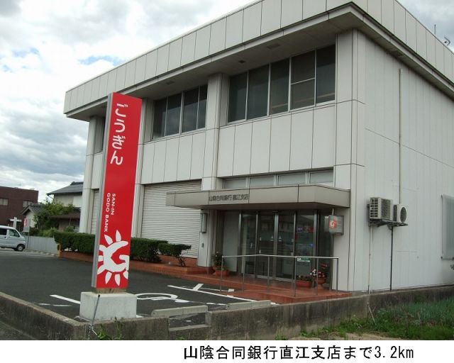 銀行　山陰合同銀行直江支店（銀行）まで3200m
