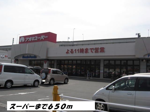 スーパー　アオキスーパー（スーパー）まで650m