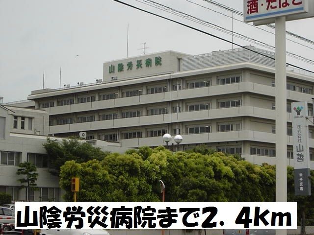 病院　山陰労災病院（病院）まで2400m