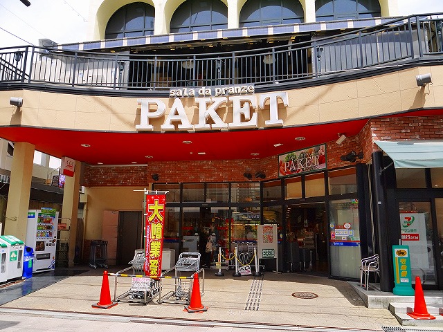 スーパー　パケット　奈良店（スーパー）まで695m