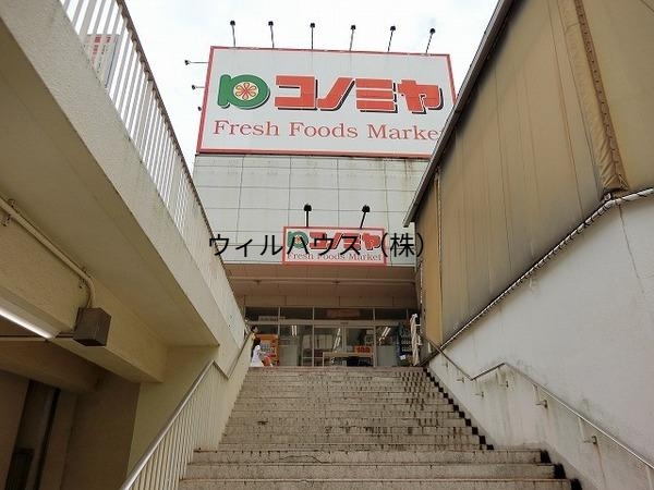 スーパー　コノミヤ泉ヶ丘店（スーパー）まで2998m