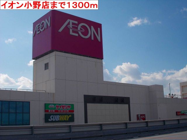ショッピングセンター　イオン小野店（ショッピングセンター）まで1300m