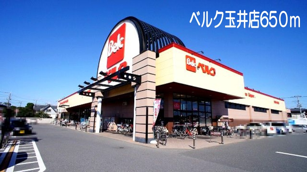 スーパー　ベルク玉井店（スーパー）まで650m