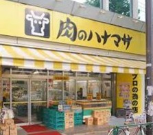 スーパー　肉のハナマサ新川店（スーパー）まで399m