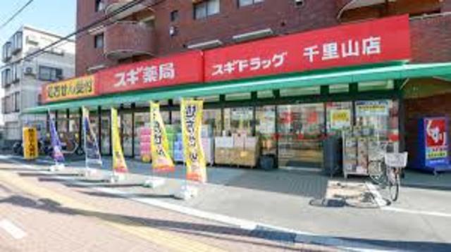 ドラックストア　スギ薬局千里山店（ドラッグストア）まで584m