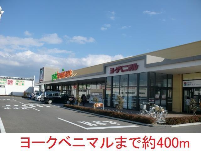 スーパー　ヨークベニマル（スーパー）まで400m