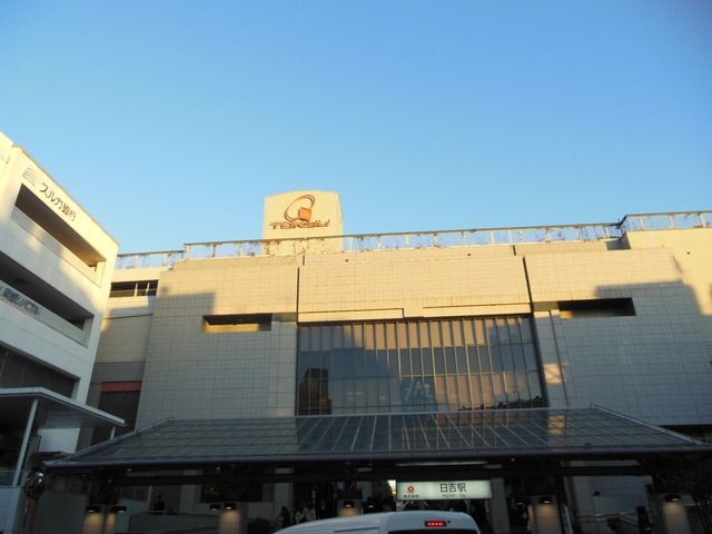 その他　東急東横線日吉駅（その他）まで1000m