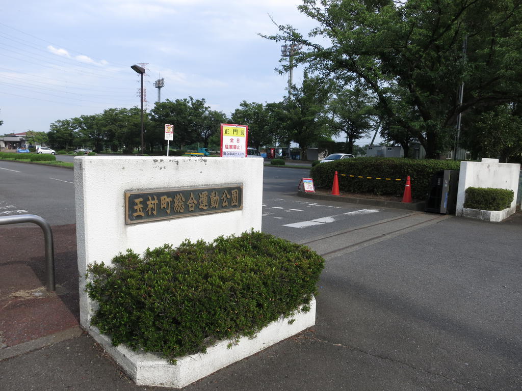 公園　玉村町総合運動公園（公園）まで1765m