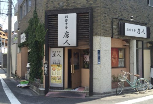 飲食店　唐人（飲食店）まで72m