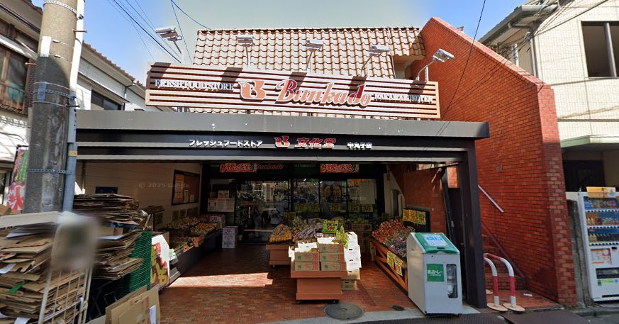 スーパー　スーパー文化堂中丸子店（スーパー）まで1080m