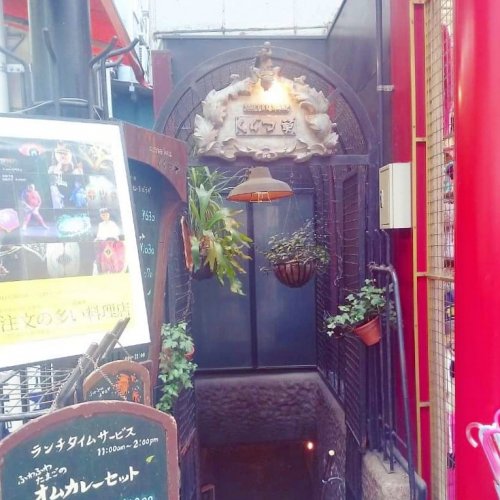 飲食店　くぐつ草（飲食店）まで2453m