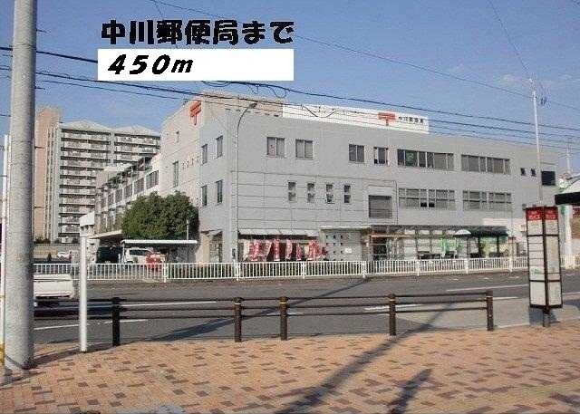 郵便局　中川郵便局（郵便局）まで450m