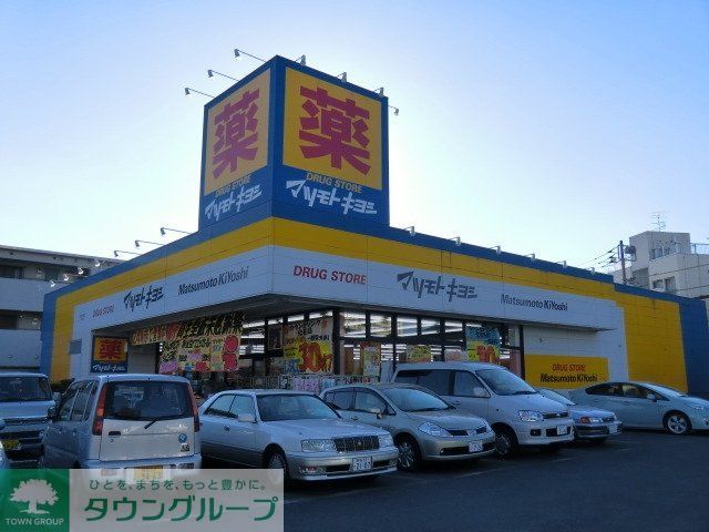 ドラックストア　マツモトキヨシ（ドラッグストア）まで696m