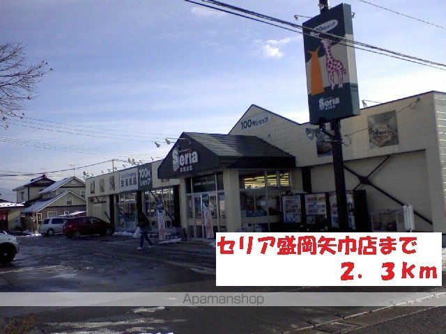 その他　セリア盛岡矢巾店（その他）まで2300m