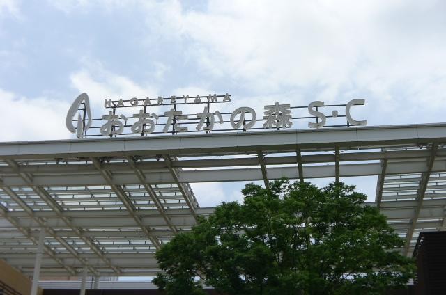 ショッピングセンター　おおたかの森Ｓ・Ｃ（ショッピングセンター）まで960m