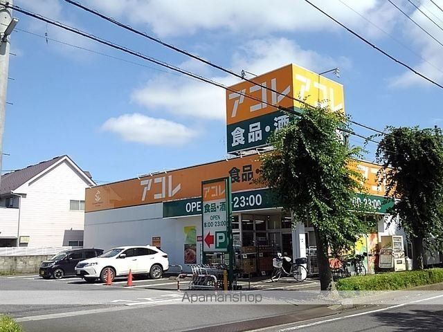 スーパー　アコレ　吉川高久店（スーパー）まで400m