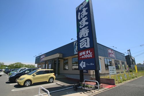飲食店　はま寿司 松戸高塚新田店（飲食店）まで1114m