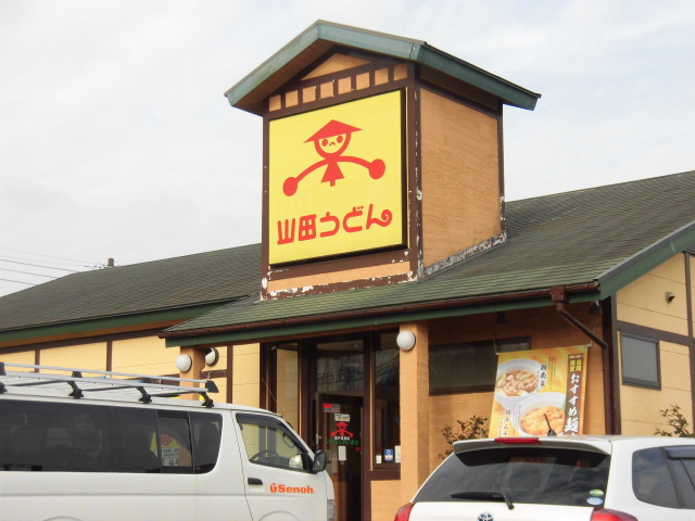飲食店　山田うどん 松戸高塚店（飲食店）まで1076m