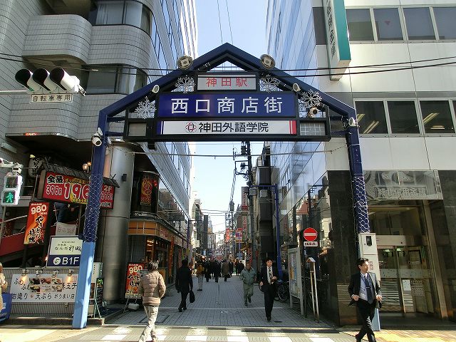 その他　神田駅西口商店街（その他）まで520m