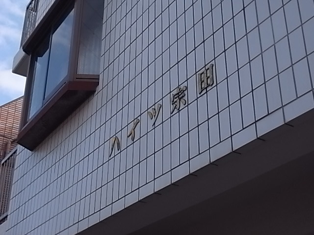 ハイツ宗田の外観写真