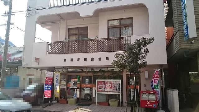 郵便局　那覇長田郵便局（郵便局）まで350m