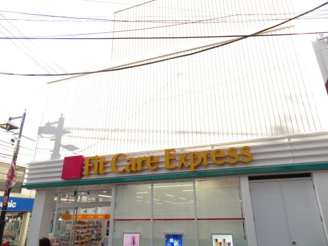 ドラックストア　Fit　Care　DEPOT妙蓮寺店（ドラッグストア）まで981m