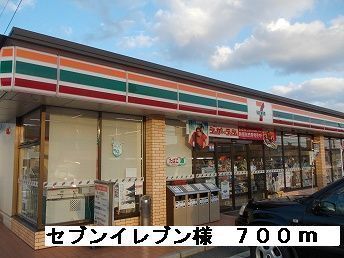 コンビニ　セブンイレブン様（コンビニ）まで700m