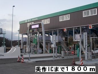 その他　美作IC様（その他）まで1800m
