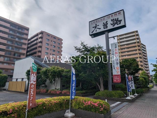 飲食店　木曽路 東大和店（飲食店）まで878m