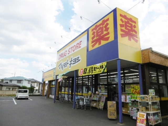 ドラックストア　マツモトキヨシ流山野々下店（ドラッグストア）まで550m