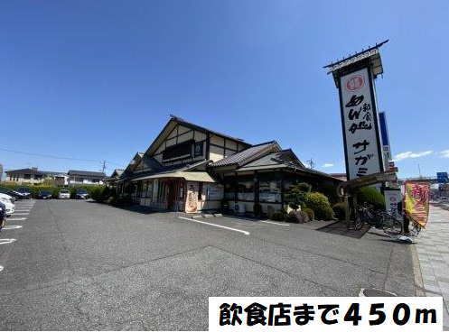 飲食店　サガミ（飲食店）まで450m