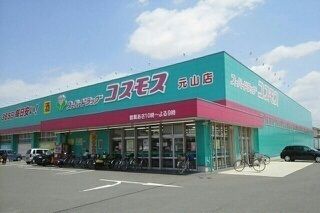ドラックストア　コスモス元山店さん（ドラッグストア）まで900m