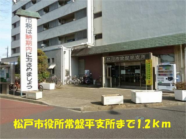 役所　松戸市役所常盤平支所（役所）まで1200m