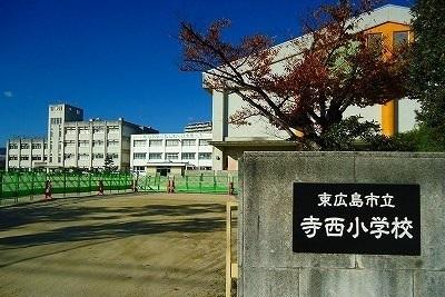 小学校　寺西小学校（小学校）まで600m